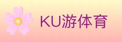 KU游体育 logo